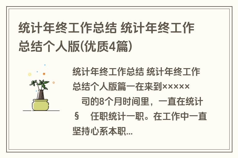 统计年终工作总结 统计年终工作总结个人版(优质4篇)