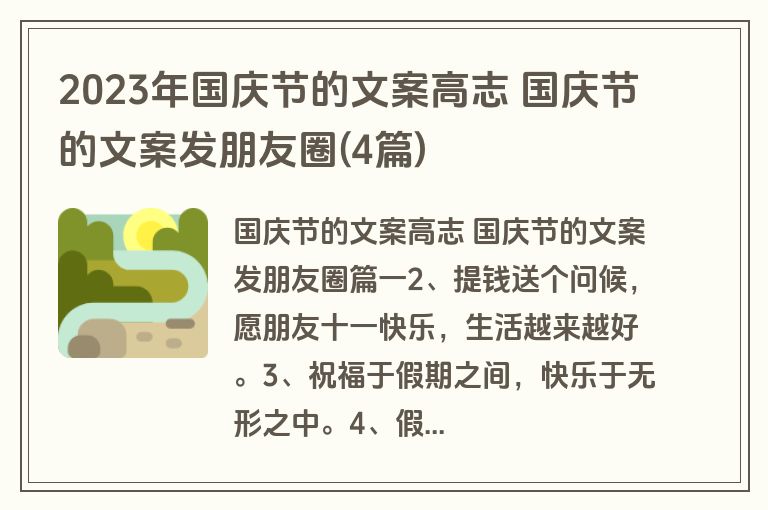 2023年国庆节的文案高志 国庆节的文案发朋友圈(4篇)