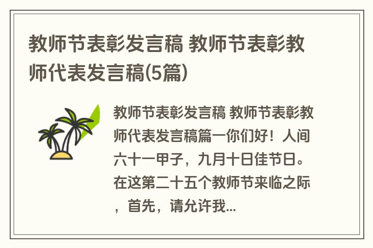 教师节表彰发言稿 教师节表彰教师代表发言稿(5篇)