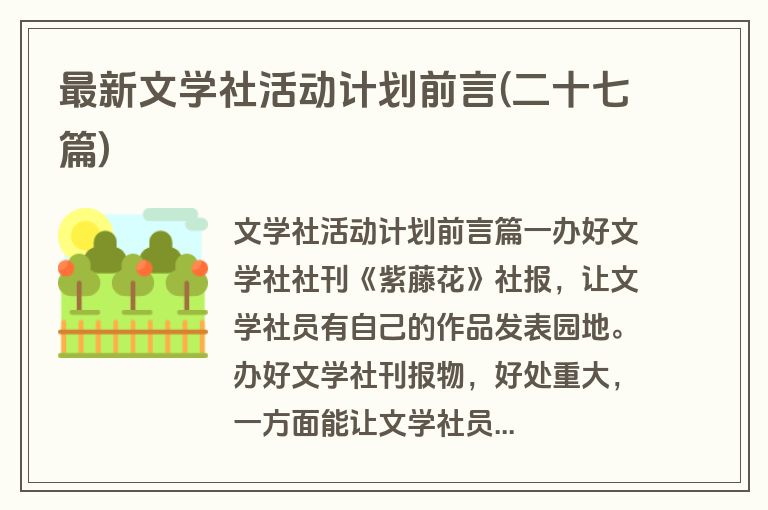 最新文学社活动计划前言(二十七篇)