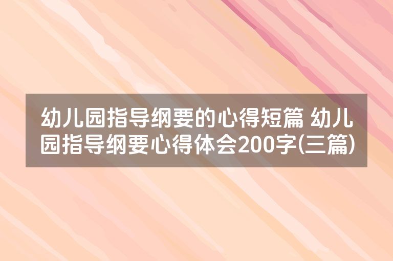 幼儿园指导纲要的心得短篇 幼儿园指导纲要心得体会200字(三篇)