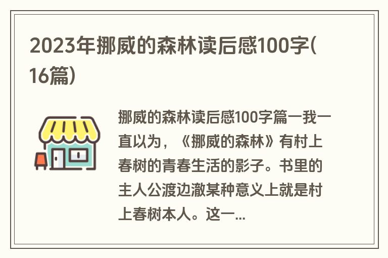 2023年挪威的森林读后感100字(16篇)
