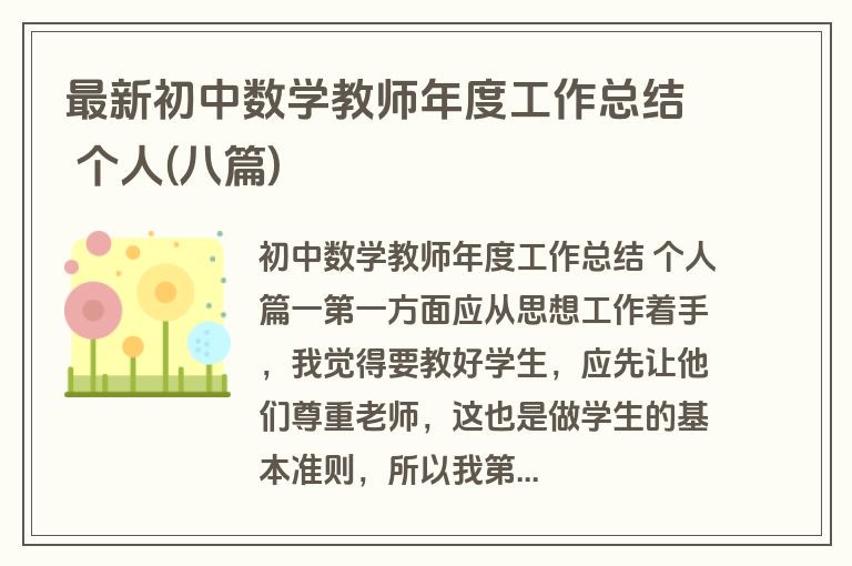 最新初中数学教师年度工作总结 个人(八篇)