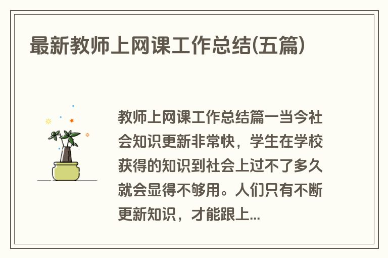 最新教师上网课工作总结(五篇)