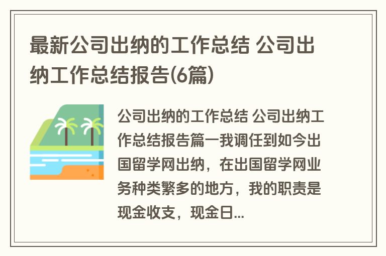 最新公司出纳的工作总结 公司出纳工作总结报告(6篇)
