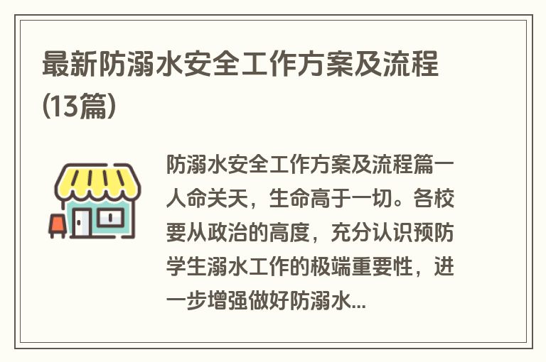 最新防溺水安全工作方案及流程(13篇)