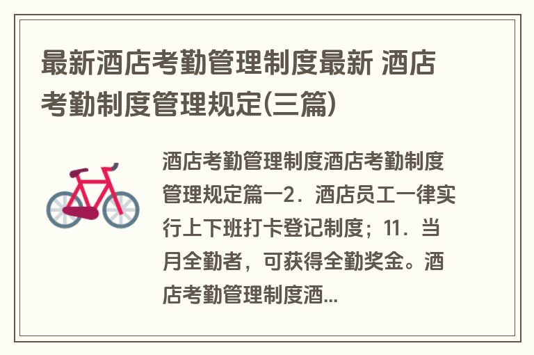 最新酒店考勤管理制度最新 酒店考勤制度管理规定(三篇)
