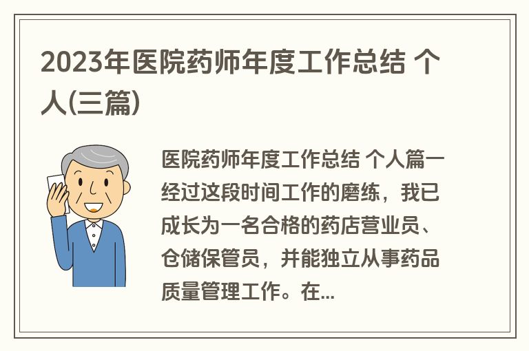 2023年医院药师年度工作总结 个人(三篇)