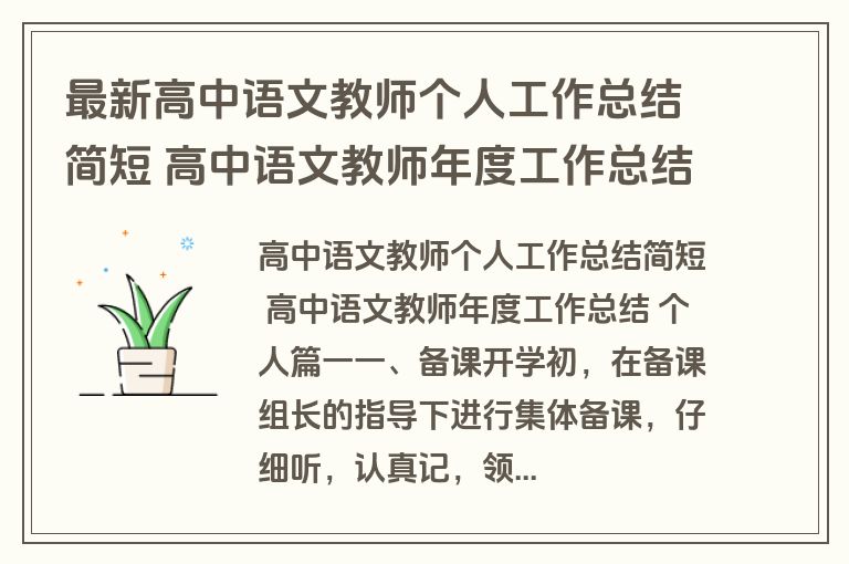 最新高中语文教师个人工作总结简短 高中语文教师年度工作总结 个人(十三篇)