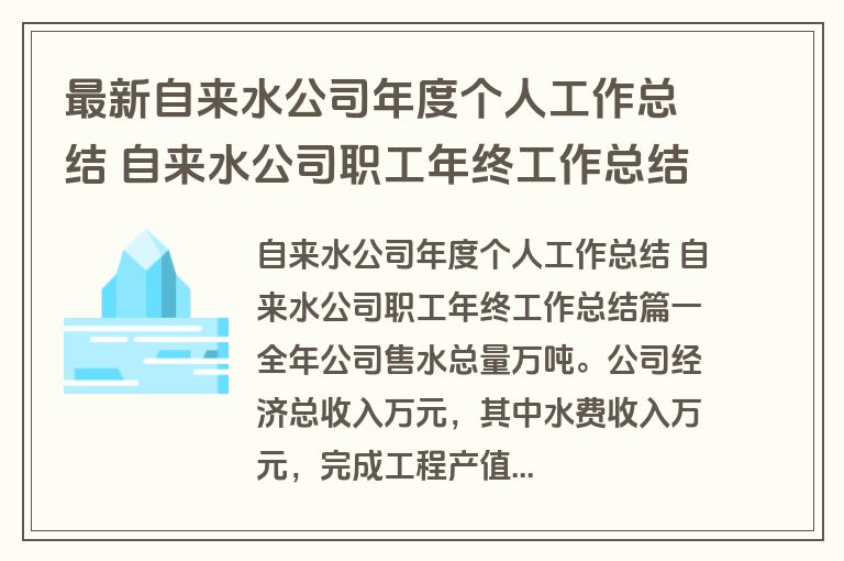 最新自来水公司年度个人工作总结 自来水公司职工年终工作总结(4篇)