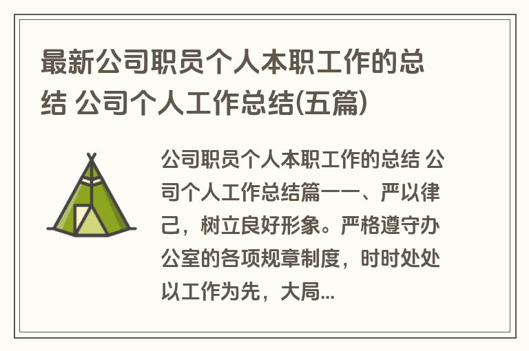 最新公司职员个人本职工作的总结 公司个人工作总结(五篇)