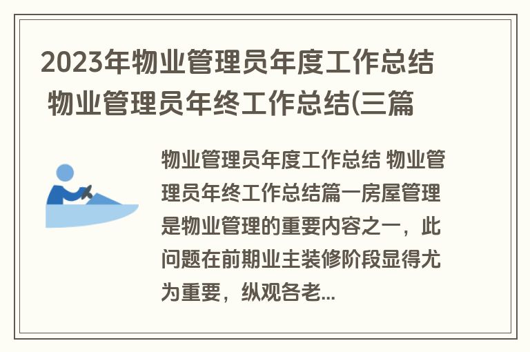 2023年物业管理员年度工作总结 物业管理员年终工作总结(三篇)