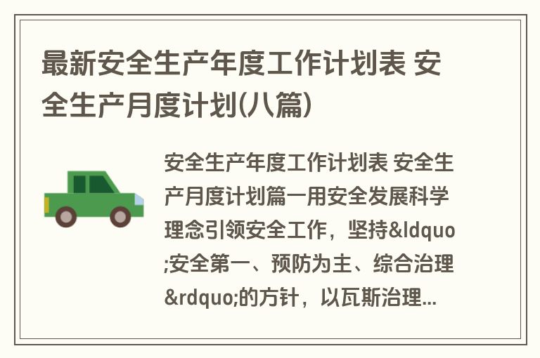 最新安全生产年度工作计划表 安全生产月度计划(八篇)