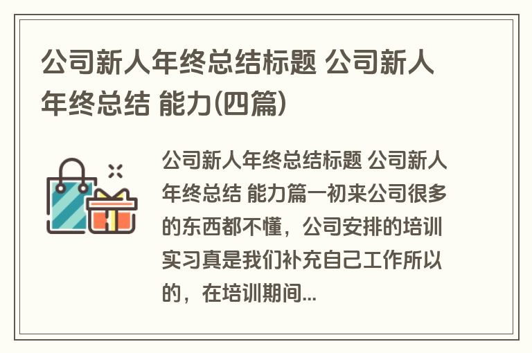 公司新人年终总结标题 公司新人年终总结 能力(四篇) 公司新人年终总结标题 公司新人年终总结 能力(四篇)