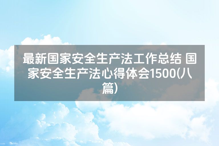 最新国家安全生产法工作总结 国家安全生产法心得体会1500(八篇)