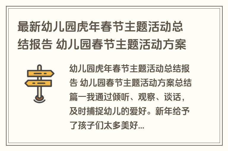 最新幼儿园虎年春节主题活动总结报告 幼儿园春节主题活动方案总结(3篇)