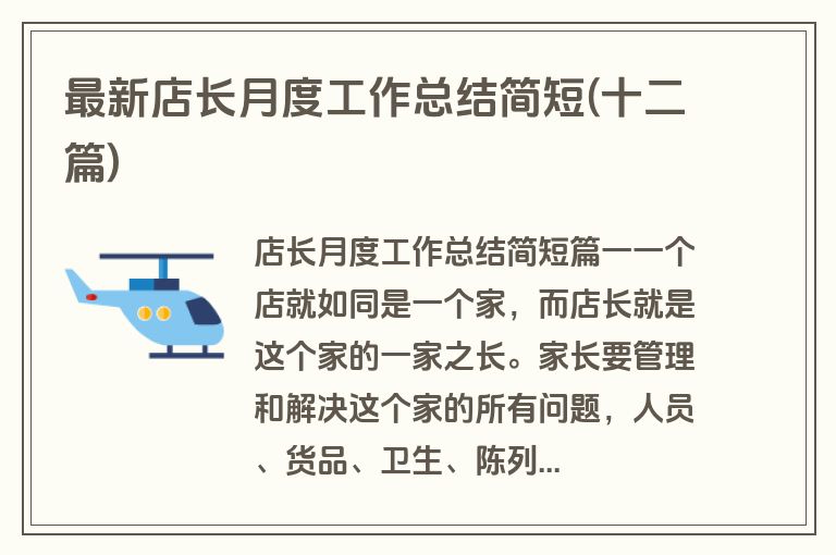 最新店长月度工作总结简短(十二篇)