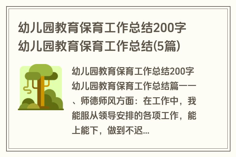 幼儿园教育保育工作总结200字 幼儿园教育保育工作总结(5篇)