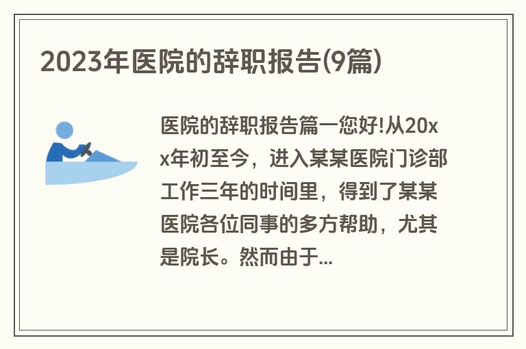 2023年医院的辞职报告(9篇)