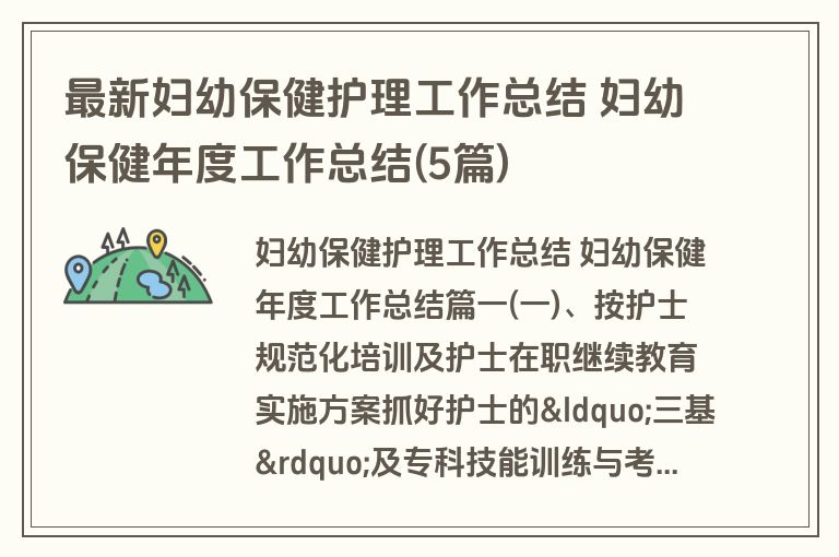 最新妇幼保健护理工作总结 妇幼保健年度工作总结(5篇)