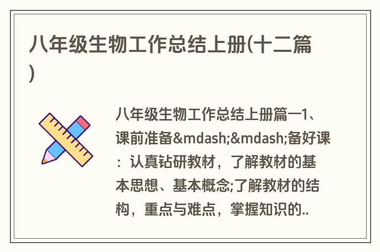 八年级生物工作总结上册(十二篇)