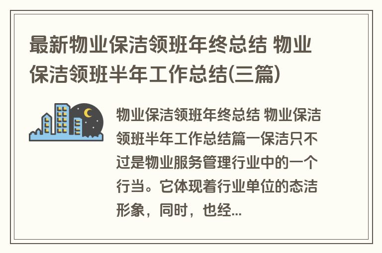 最新物业保洁领班年终总结 物业保洁领班半年工作总结(三篇)