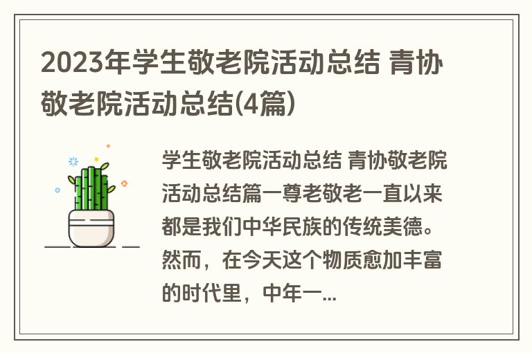 2023年学生敬老院活动总结 青协敬老院活动总结(4篇)