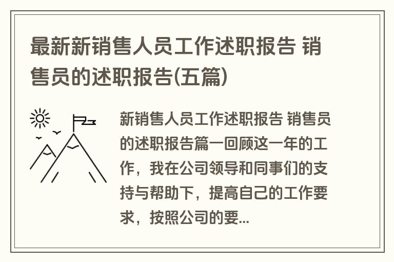 最新新销售人员工作述职报告 销售员的述职报告(五篇)