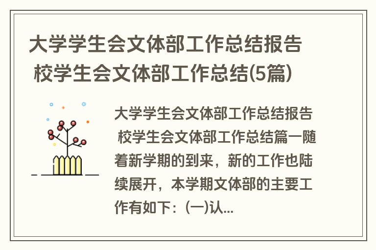 大学学生会文体部工作总结报告 校学生会文体部工作总结(5篇)