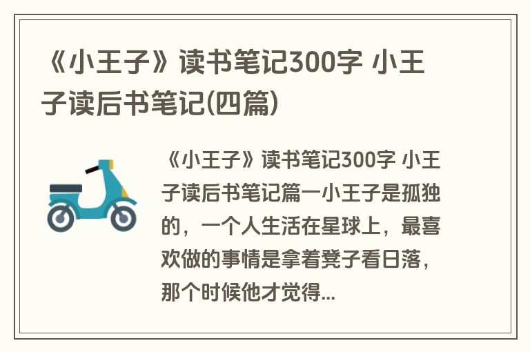 《小王子》读书笔记300字 小王子读后书笔记(四篇)