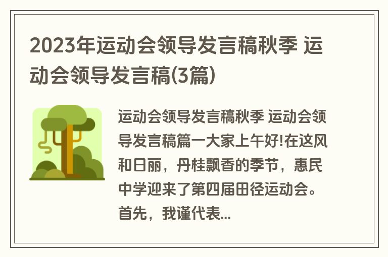 2023年运动会领导发言稿秋季 运动会领导发言稿(3篇)