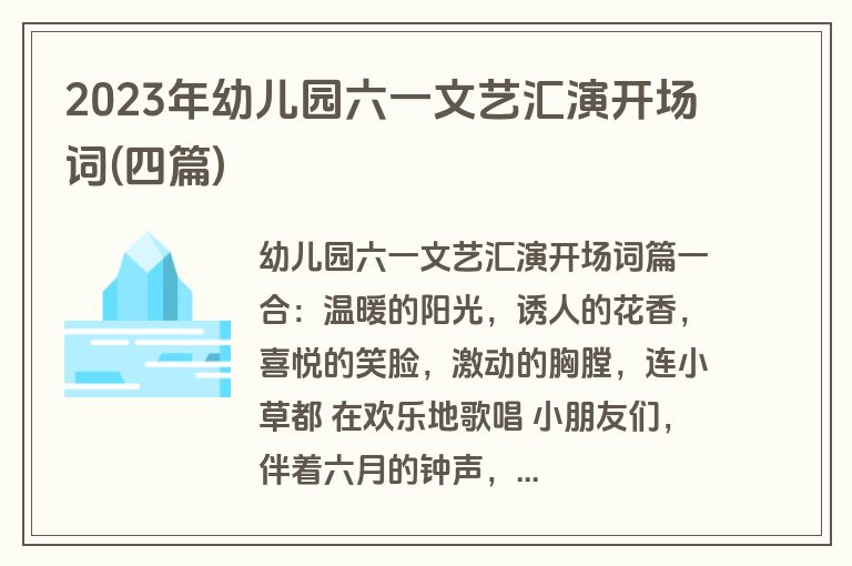 2023年幼儿园六一文艺汇演开场词(四篇)