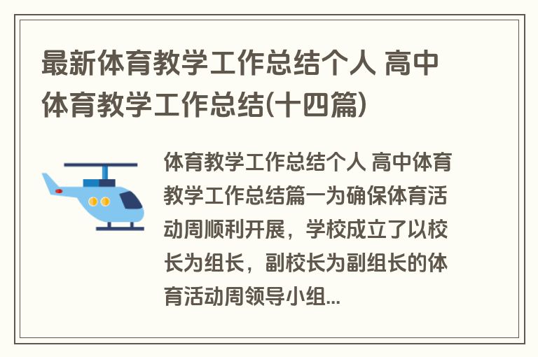 最新体育教学工作总结个人 高中体育教学工作总结(十四篇) 最新体育教学工作总结个人 高中体育教学工作总结(十四篇)