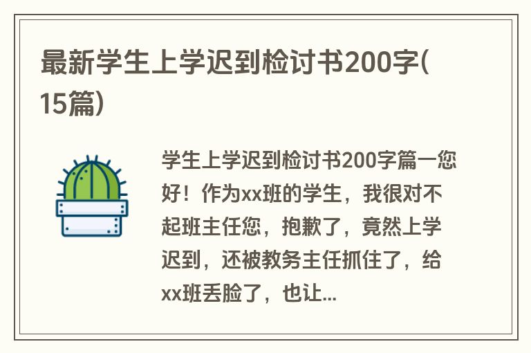 最新学生上学迟到检讨书200字(15篇)