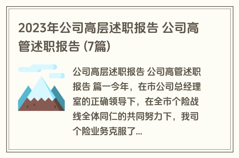 2023年公司高层述职报告 公司高管述职报告 (7篇)