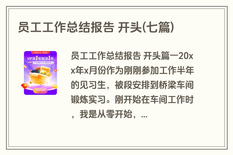 员工工作总结报告 开头(七篇)