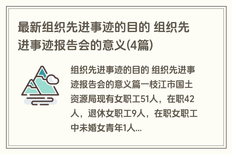 最新组织先进事迹的目的 组织先进事迹报告会的意义(4篇)