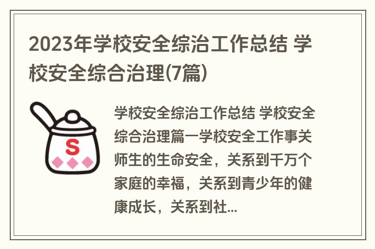 2023年学校安全综治工作总结 学校安全综合治理(7篇) 2023年学校安全综治工作总结 学校安全综合治理(7篇)