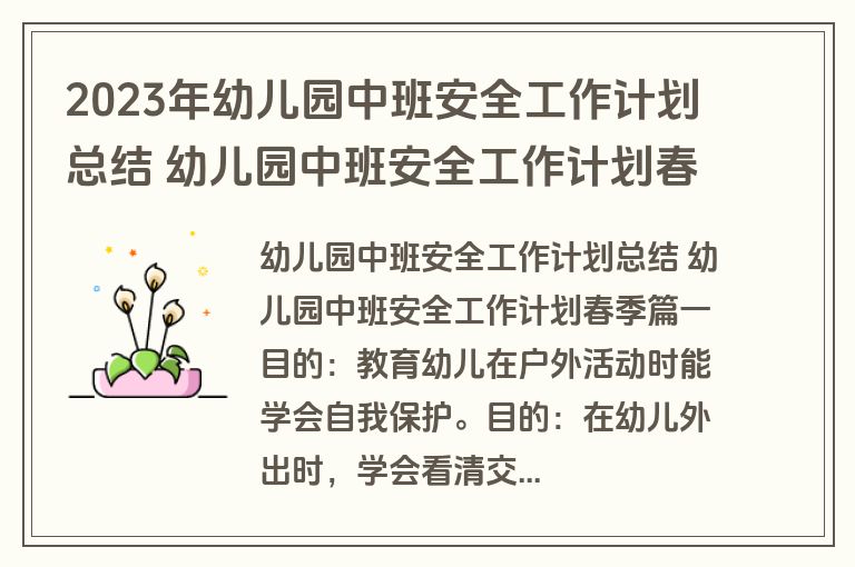 2023年幼儿园中班安全工作计划总结 幼儿园中班安全工作计划春季(15篇) 2023年幼儿园中班安全工作计划总结 幼儿园中班安全工作计划春季(15篇)