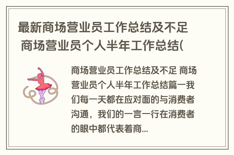 最新商场营业员工作总结及不足 商场营业员个人半年工作总结(九篇)