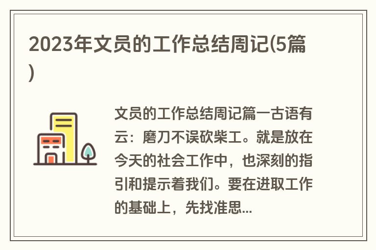 2023年文员的工作总结周记(5篇)