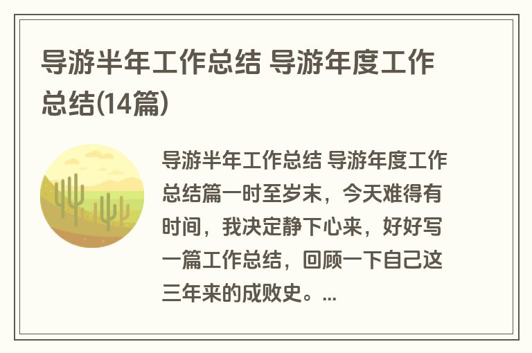 导游半年工作总结 导游年度工作总结(14篇)