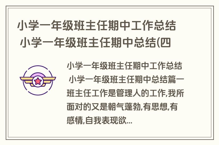 小学一年级班主任期中工作总结 小学一年级班主任期中总结(四篇)
