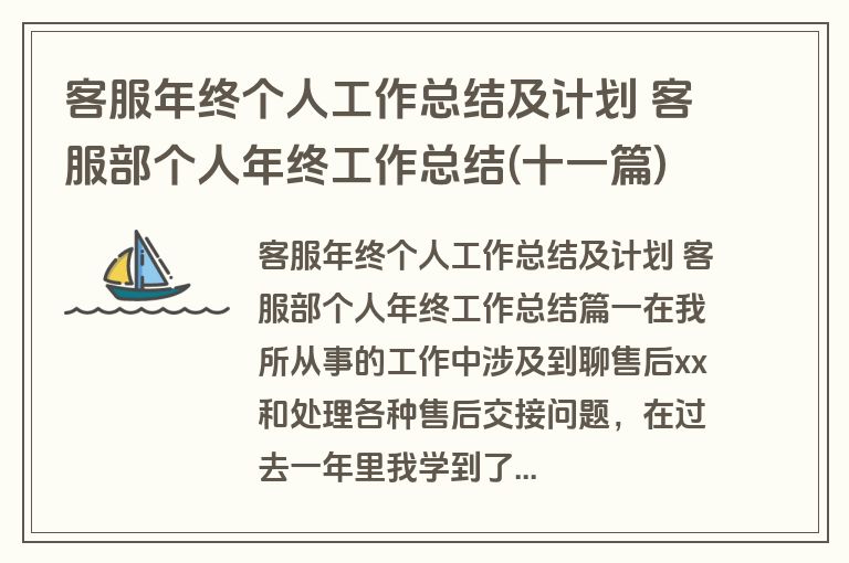 客服年终个人工作总结及计划 客服部个人年终工作总结(十一篇)