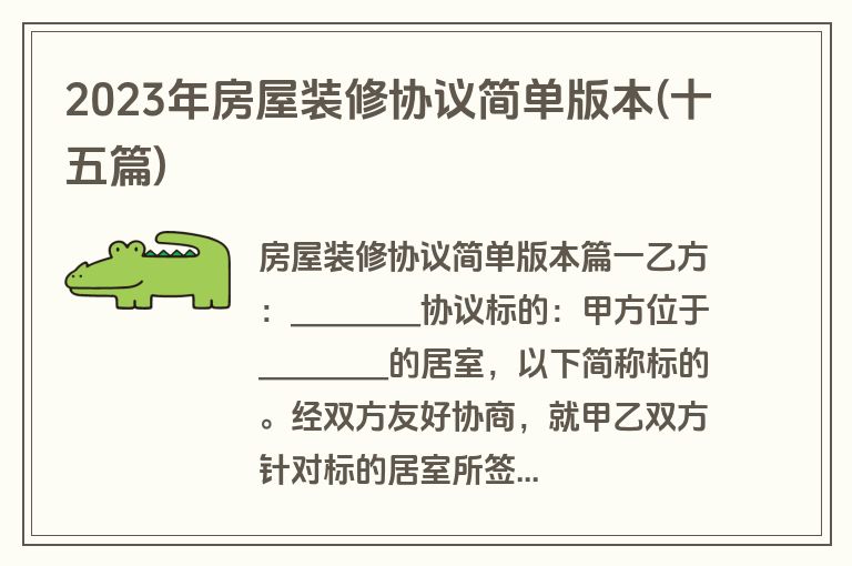 2023年房屋装修协议简单版本(十五篇)