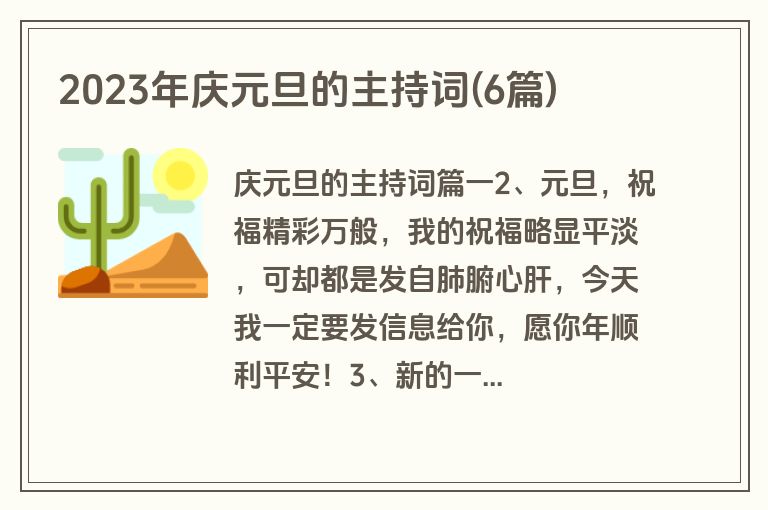 2023年庆元旦的主持词(6篇)