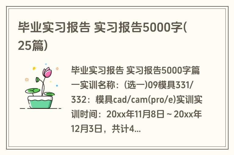 毕业实习报告 实习报告5000字(25篇)