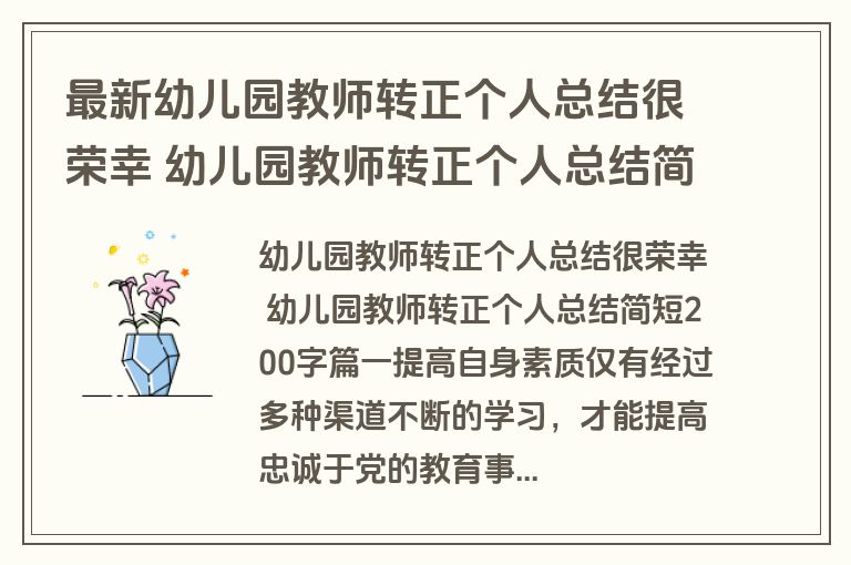 最新幼儿园教师转正个人总结很荣幸 幼儿园教师转正个人总结简短200字(十篇)