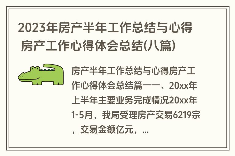 2023年房产半年工作总结与心得 房产工作心得体会总结(八篇)
