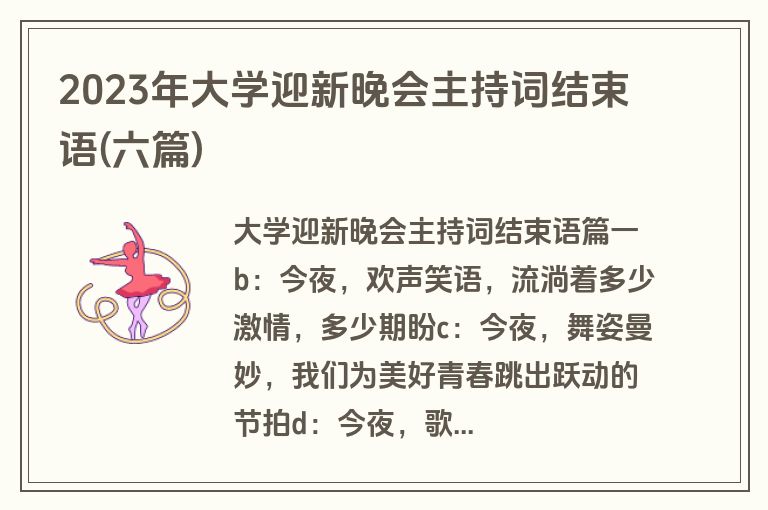 2023年大学迎新晚会主持词结束语(六篇)